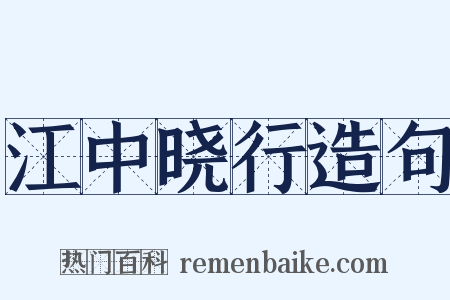 江中晓行造句是什么意思的图片